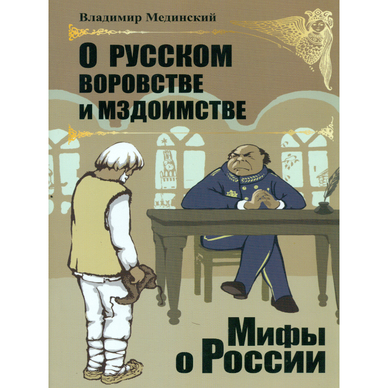 История 5 класс мединский. Медынский о воровстве. О мздоимстве у писателей. Вентиль Мединский.