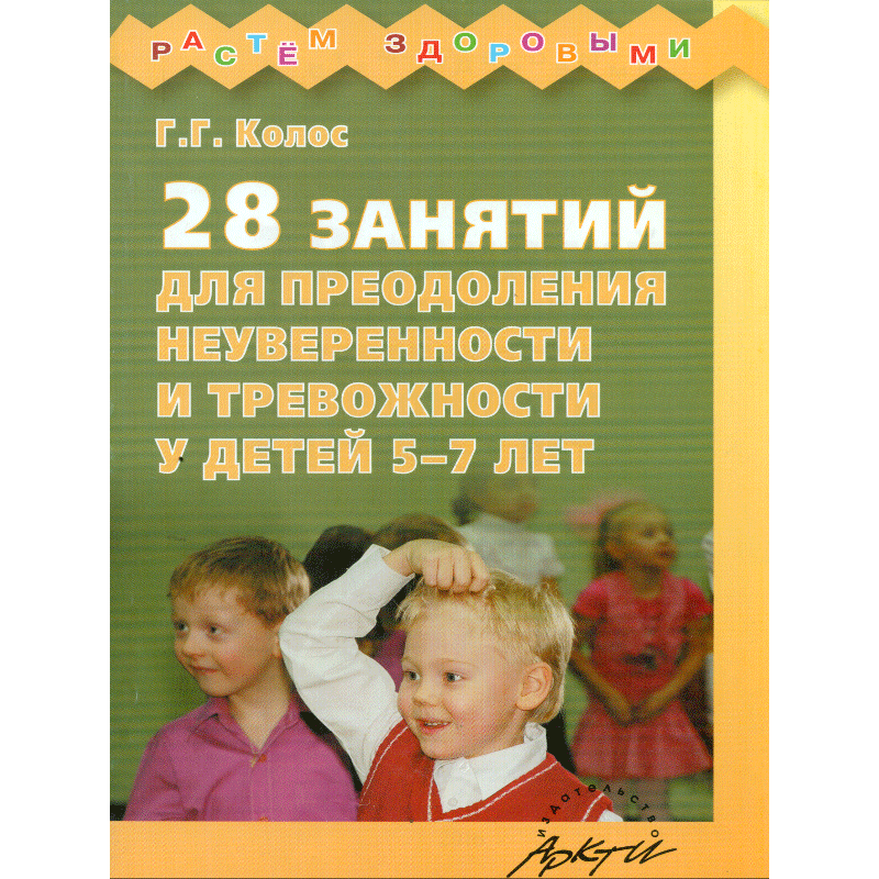 Книги для тревожных детей 7 лет. Колос 28 занятий для преодоления неуверенности и тревожности. Книга для детей о тревожности. Программы по коррекции тревожности у детей.