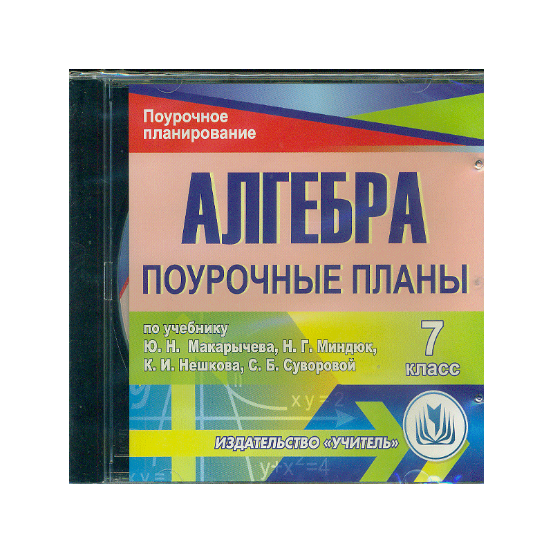 Тема поурочное планирование. Алгебра поурочные планы. Поурочные планы по алгебре 9 класс. Поурочные планы Алгебра 7. Алгебра 7 класс поурочные планы.