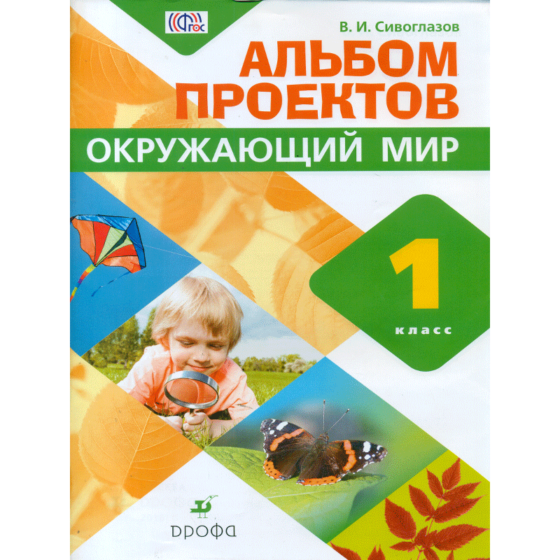 Новый фгос окружающий мир. Сивоглазов Владислав Иванович. Окружающий мир 1 класс Дрофа. Окружающий мир 1 класс Дрофа Издательство. Альбом к проекту 6 класс.