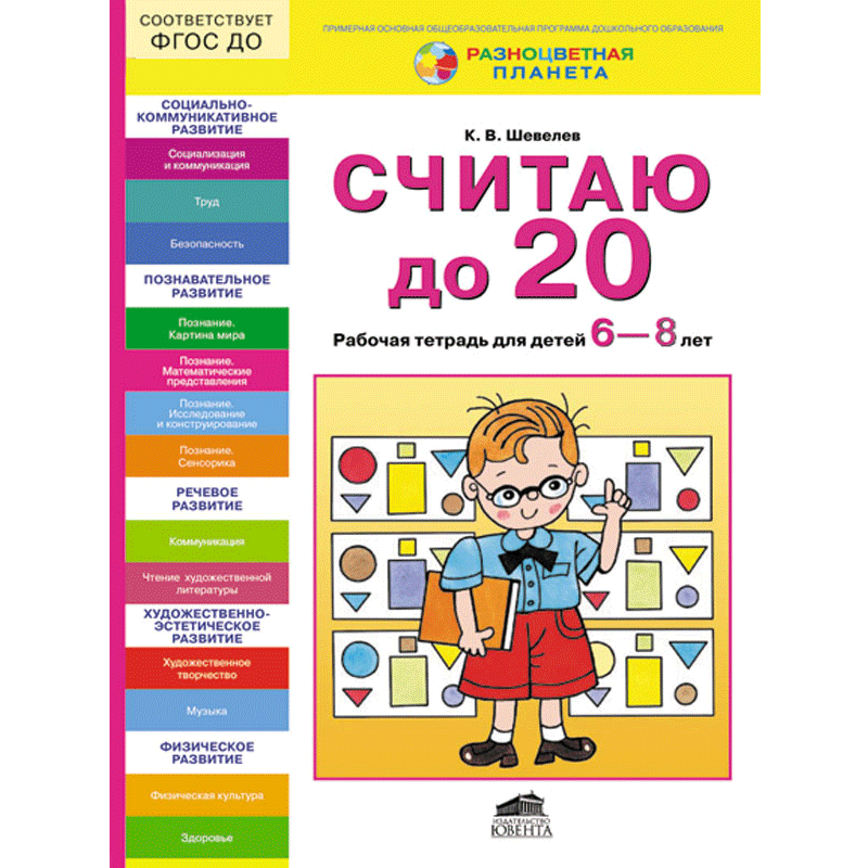 Считаю до 20 рабочая тетрадь. Шевелев к.в. "считаю до 20". Шевелев математика для дошкольников считаем до. Шевелев считаю до 20 рабочая тетрадь для детей 6-7. Рабочие тетради для дошкольников 6-7 лет.