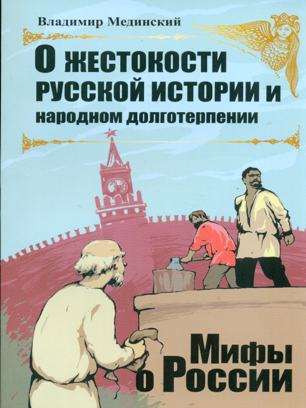 Рассказы из русской истории. Мединский Владимир Ростиславович книги. Рассказы о русской истории Мединский. О жестокости русской истории и народном долготерпении книга. Мединский Владимир история России.