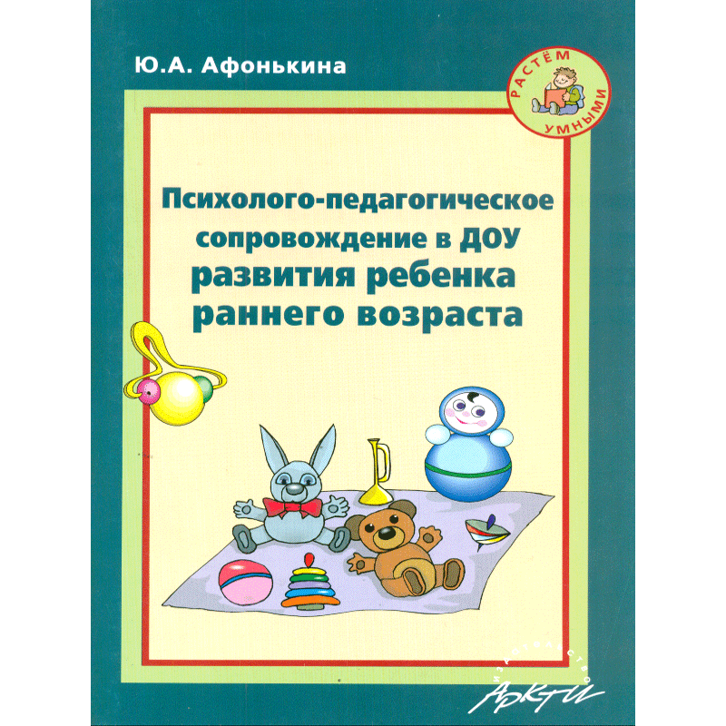 Психолого педагогическая диагностика уровня развития ребенка. Ю.А. Афонькина. Диагностический материал для психолога ДОУ. Диагностика Афонькиной в ДОУ. Психолого-педагогическое сопровождение в ДОУ пособия.