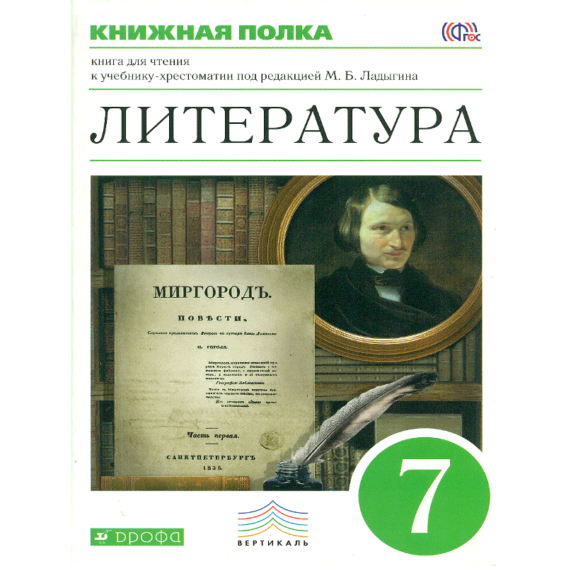 Литература 7 лет. Ладыгин литература. Литература Ладыгин 7 класс. Ладыгин литература 5 класс. Учебник по литературе Ладыгин.