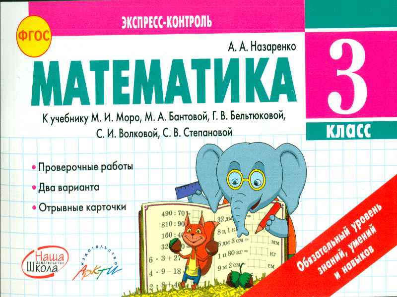 Математика 3 контроль. Математика 3 класс экспресс контроль Назаренко. Математика экспресс контроль 3 класс. Экспресс-контроль по математике 3 класс. Математика 3 класс.