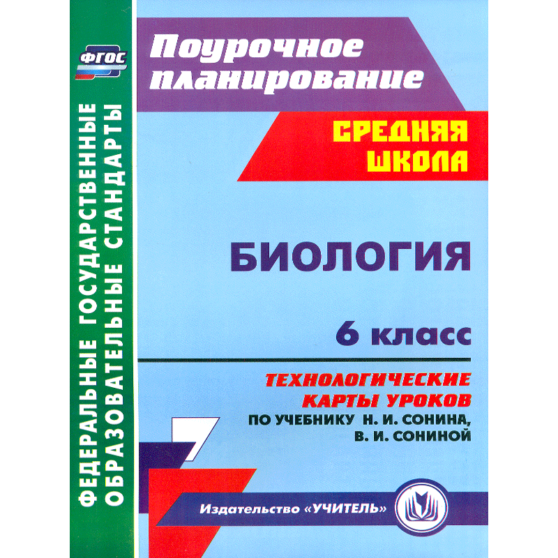 Технологическая карта урока по биологии 6 класс фгос сонин