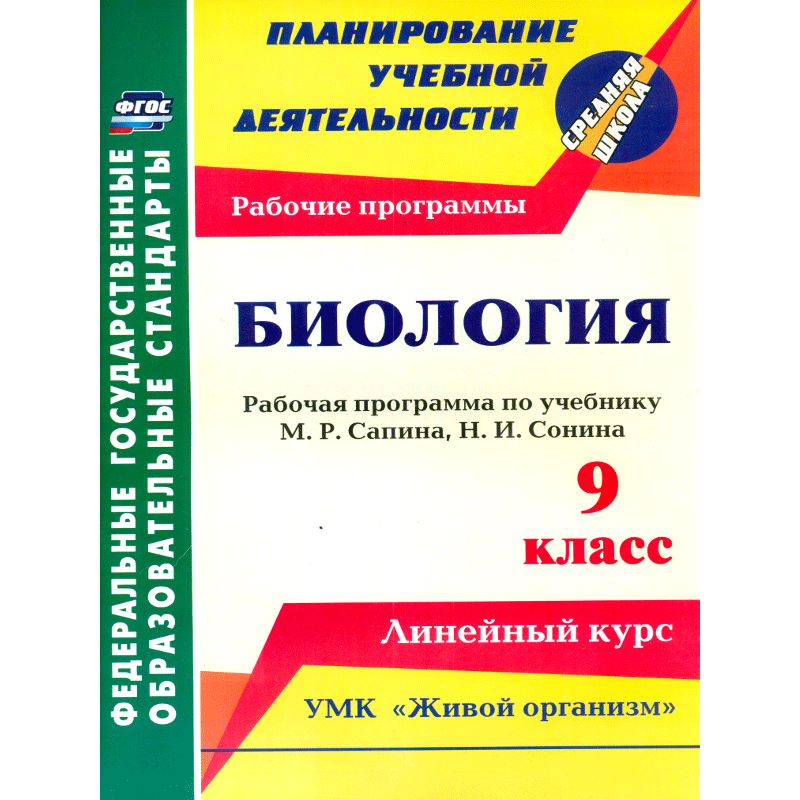 Биология 9 класс фгос. Программа по биологии по ФГОС 5-9 кл по линии Сонина линейный курс. Программа Горецкого. Рабочая программа Чаругин по ФГОС. Курс по выбору биология 9 класс по ФГОС Просвещение купить.