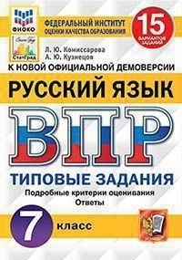 Комиссарова. ВПР. ФИОКО. СТАТГРАД. Русский язык 7кл. 15 вариантов. ТЗ