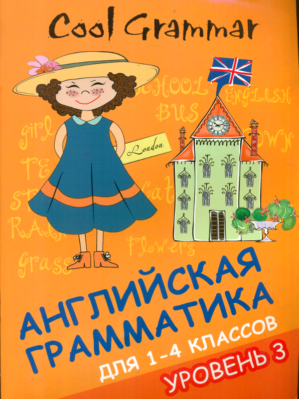 Английская грамматика для 1-4 классов. Грамматика английский 4 класс. Обложка для книги по грамматике английского. Английская грамматика книга.