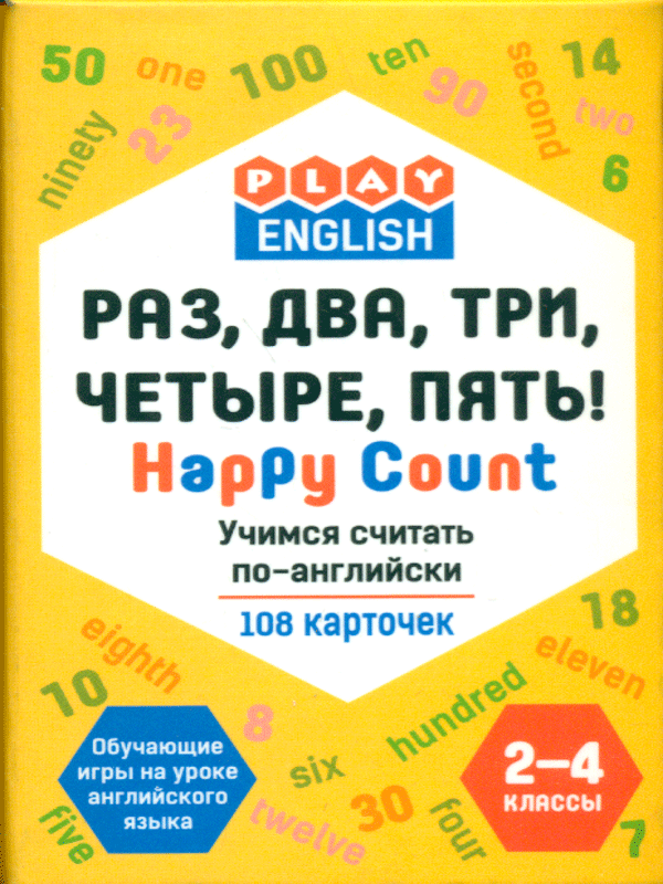 10 раз на английском. Степичев карточки. 108 По английски. Учись на пять.