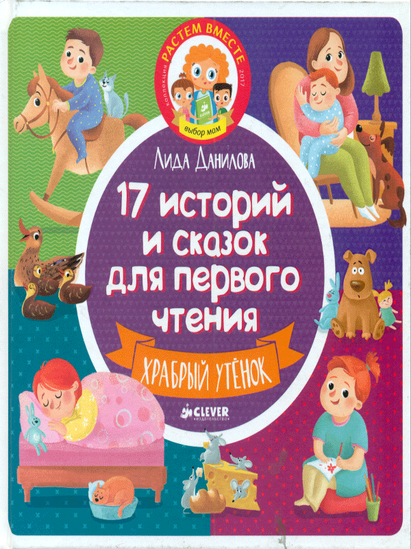 17 рассказов. Истории и сказки для первого чтения. Для первого чтения. 17 Историй и сказок для 1 чтения. 17 Историй и сказок для первого чтения. Храбрый утенок.